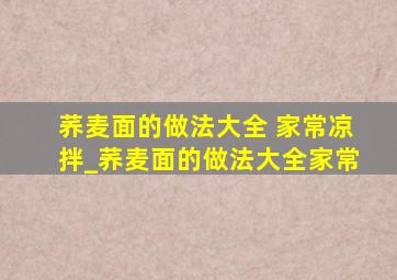 荞麦面的做法大全 家常凉拌_荞麦面的做法大全家常